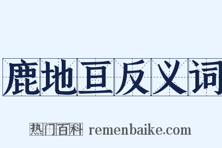 鹿地亘反义词是什么意思的图片